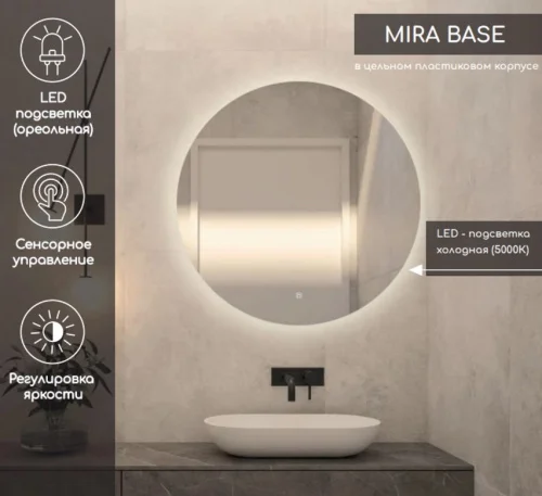 Зеркало  Mira Light  LED D600 с сенсором DS235