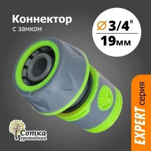 Коннектор 3/4 'Урожайная сотка Эксперт' прорезиненный (YM5819E)