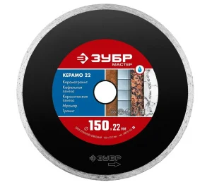 Диск алмазный отрезной сплошной 150х1.9х22.2мм влажная резка по керамограниту Керамо-22 Зубр 36615-150 *1