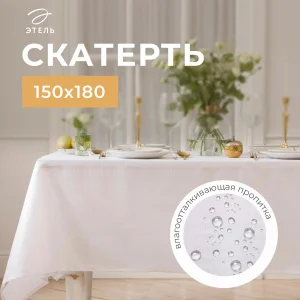 Скатерть "Этель" Shine 150*180 +/-3см, цв.белый, пл. 192 г/м2, хл с ВГМО 6974193