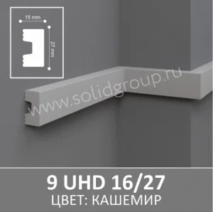 Молдинг 9 UHD 16/27 Кашемир 3.0м Солид ТСТ00023293 *1/24