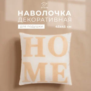 Наволочка декоративная "Этель" бохо Home 45*45 см, натуральный   9667780
