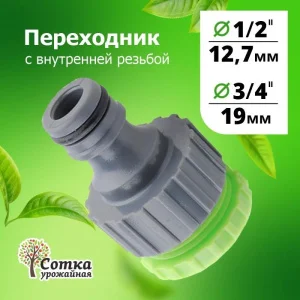 ПЕРЕХОДНИК 1/2х3/4 на трубу внутр. резьба под коннектор 'Урожайная сотка' (YM5812)