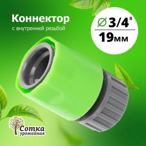 КОННЕКТОР 3/4 с внутренней резьбой 'Урожайная сотка' (YM5809F)