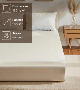Простыня Этель 150х215см молочный 100% хлопок поплин 125г/м2 9241711