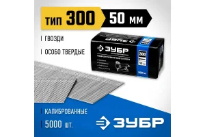 Гвозди для нейлера тип 18GA 47/300/F 50мм уп-5000шт Зубр Профессионал 31830-50 *1