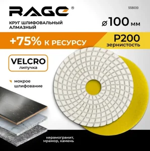Круг алмазный гибкий под "липучку" мокрое шлифование 100мм Р200 RAGE by VIRA 558030 *1