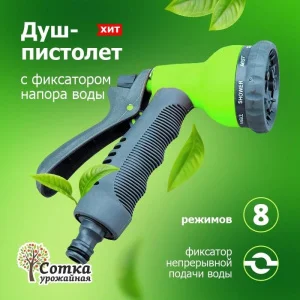 Душ-пистолет 8-ми функц с фиксатором под коннектор 'Урожайная сотка' прорезиненный (YM7202)