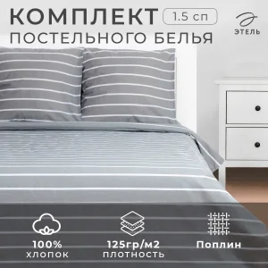 КПБ Этель 1,5сп "Gray stripes" 143*215см,150*214см,70*70см-2 шт, 100% хлопок,поплин 6632212