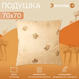 Подушка Экономь и Я 70х70см Верблюд чехол ультрастеп цв микс п/э 4446959 *1