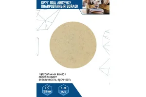 Диск Полировальный Из Натурального Войлока "Под Липучку" 125 Х 9 Мм