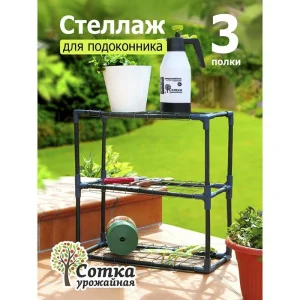 Стеллаж д/подоконника 21х54х56 см разб 3 полки (пласт тр d-16мм) 'Урожайная сотка Оптима'