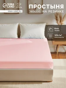Простыня на резинке Этель 160*200*25, цв.розовый, 100% хлопок, бязь 125г/м2 9046079