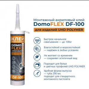 Клей монтажный акриловый DOMOFLEX DF-100 для изделий UHD POLYMER белый 290мл ТСТ00024244 *1