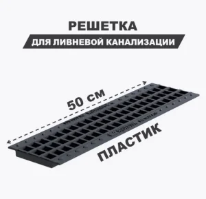 Решетка водоприемная Gidrolica Standart 500х137,8х16,5мм пластикова  кл.А15 504 *1
