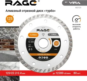 Диск алмазный отрезной сплошной универсальный HQ 125х2,4х22,2мм сухая резка Rage by Vira 602125 *1