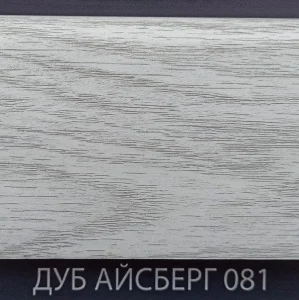 081 Плинтус Комфорт Классик Софт 80х2200мм  Дуб айсберг *1