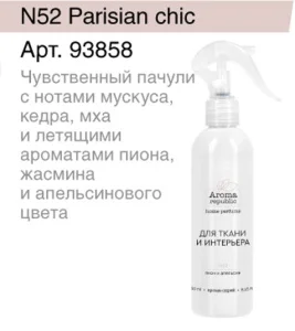 Интерьерный парфюм арома-спрей 250мл "№52 Parisian chic" 93858 AROMA REPUBLIC *1/20