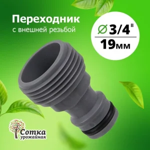 Переходник 3/4 на трубу внешн. резьба под коннектор 'Урожайная сотка' (YM5801)