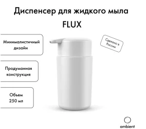 Дозатор д/жидкого мыла "Flux" пластик белый AFX033ABSWT (Ambient) *1