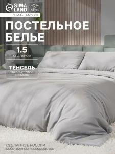 КПБ Этель 1,5сп Tencel 155*210см, 160*245см, 50*70см-2шт, цв.светло-серый 10655063