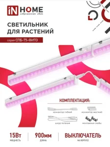Светильник д/растений светодиодный линейный 870мм СПБ-Т5-ФИТО 15Вт 230В (IN HOME) *1