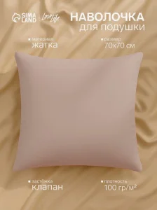 Наволочка LoveLife 70*70 см, цв.бежевый, жатка, 100% п/э, 100гр/м2 10637861