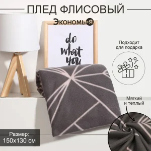 Плед "Экономь и Я" Орнамент, 150*130 см, пл.160 г/м2, 100% п/э 9608240