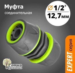 Муфта 1/2х1/2 соединительная 'Урожайная сотка Эксперт' прорезиненная YM5808Е *1