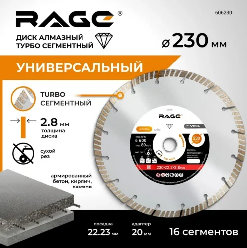 Диск алмазный отрезной сегментный турбо HQ 230х2,8х22,2мм сухая резка Rage by Vira 606230  1