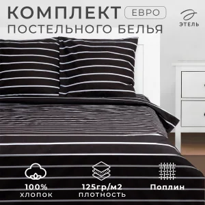 КПБ Этель евро "Black stripes" 200*217см,220*240см,70*70см-2 шт, 100% хлопок,поплин 6632187