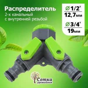 Распределитель 1/2х3/4 2-х канальный под коннектор 'Урожайная сотка' (YM5002)