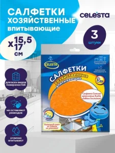 Салфетки впитывающие CELESTA 3шт 15,5х17см *1