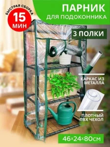 Парник д/подоконника (мет тр в пвх d-16мм+чех: пл пвх) 24х46х80 см разб 3 полки 'Урожайная сотка Экс