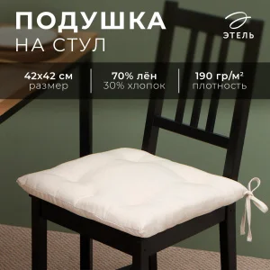 Сидушка Этель "ECO", цвет молочный, 42х42 см, 70% хл, 30% лён, 190 г/м2 9631143