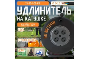 Удлинитель на металлической катушке, 50 метров, 4 розетки, без заземления, КГ 2*2,5, 16А, 4000Вт, га