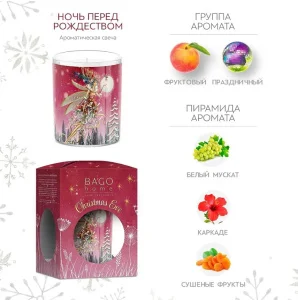 Свеча ароматическая Ночь перед рождеством в стекле 132г BFS0203 BAGO home *1