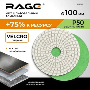 Круг алмазный гибкий под "липучку" мокрое шлифование 100мм Р50 RAGE by VIRA 558027 *1