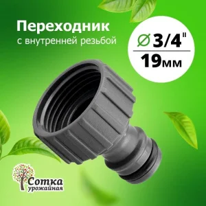 Переходник 3/4 на трубу внутр. резьба под коннектор 'Урожайная сотка' (YM5805)