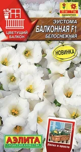 Эустома Балконная F1 белоснежная 5шт (Аэлита) new22 V6986 *1