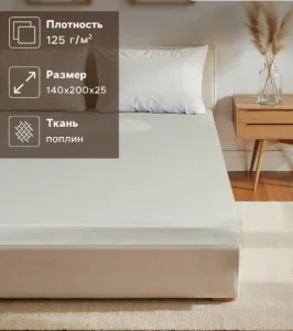 Простыня на резинке Этель 140*200*25, цв.молочный, 100% хлопок, поплин 125г/м2 9241715