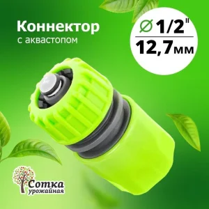 КОННЕКТОР 1/2 с аквастопом 'Урожайная сотка' (YM5810)