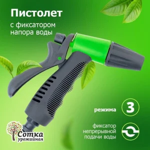 Пистолет поливочный 3-х функц под коннектор 'Урожайная сотка' прорезиненный (YM7208)