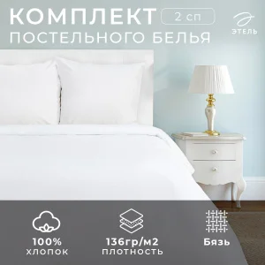 КПБ Этель 2сп 175*215 см, 175*215 см, 70*70 см 2шт, бязь отбеленная 136 гр/м2 1877146