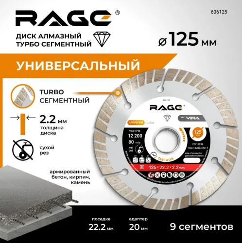 Диск алмазный отрезной сегментный турбо HQ 125х2,2х22,2мм мокрая резка Rage by Vira 606125  1