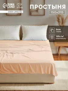 Простыня Этель 150*215, цв.бежевый, 100% хлопок, бязь 125г/м2 9046058