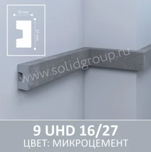 Молдинг 9 UHD 16/27 Микроцемент 3.0м Солид ТСТ00023305 *1/24