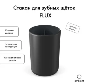 Стакан "Flux" пластик черный графит AFX037ABSBGR (Ambient) *1