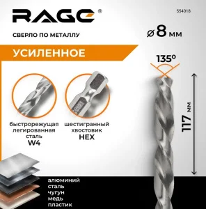 Сверло по металлу 8х117мм сталь HSS4341 (W4) Rage by Vira 554018 *1
