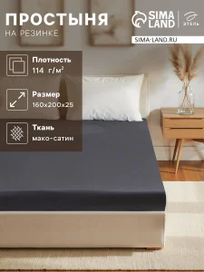 Простыня на резинке Этель 160*200*25 см, цв. темно-серый,100% хлопок, мако-сатин, 114г/м2 10140207